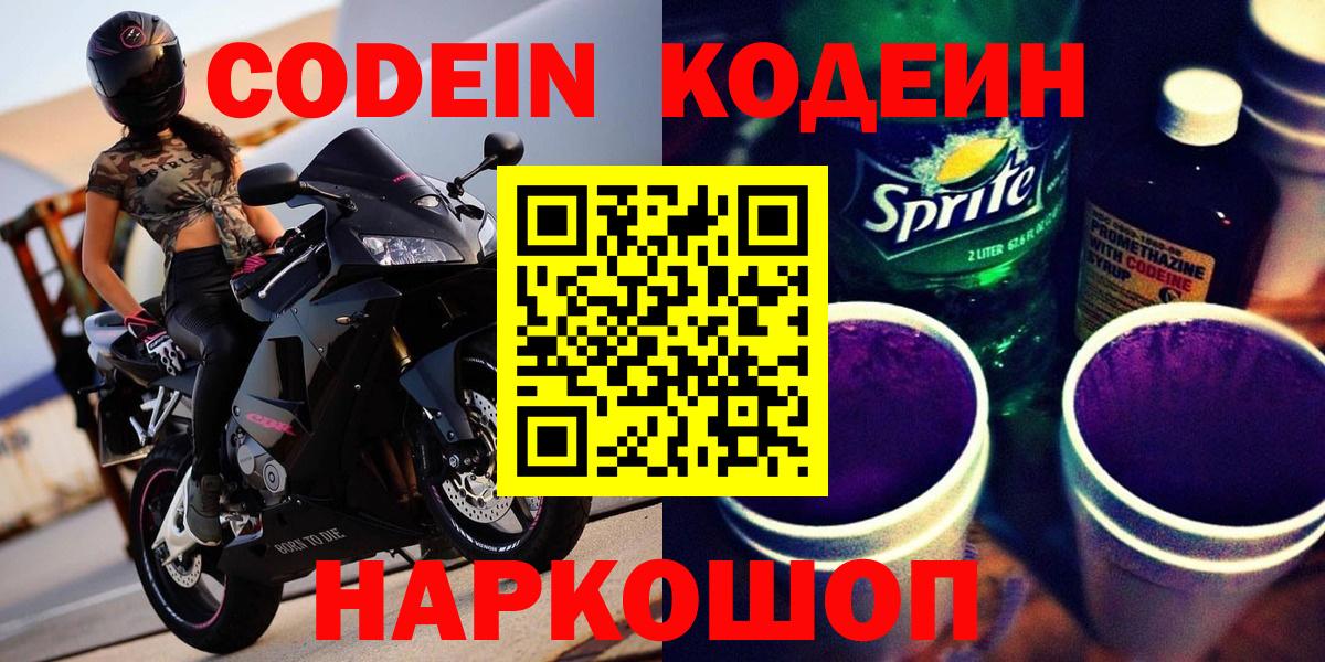 Codein Purple Drank  Codein напиток Lean (лин)  закладки  Красногорск 